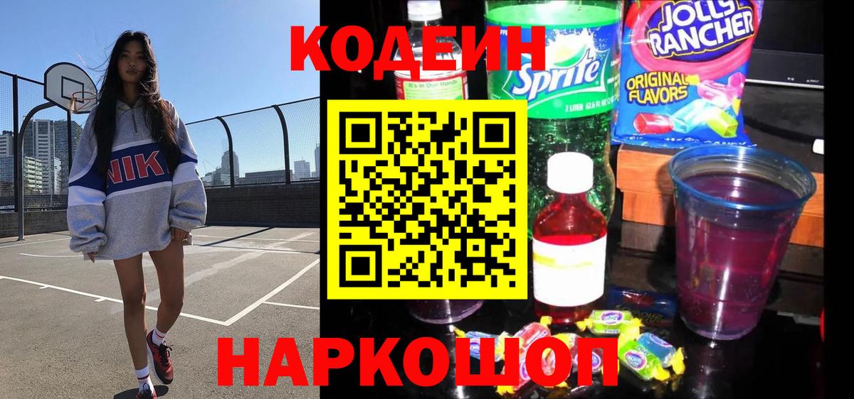Codein Purple Drank Краснодар